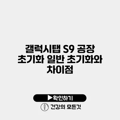 갤럭시탭 S9 공장 초기화 일반 초기화와 차이점