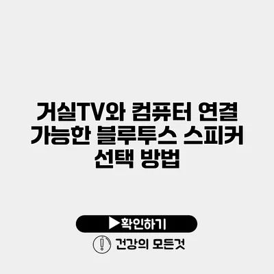 거실TV와 컴퓨터 연결 가능한 블루투스 스피커 선택 방법