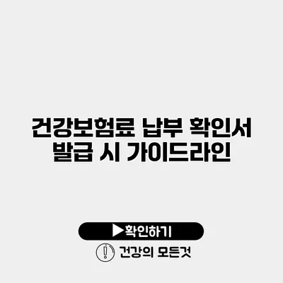 건강보험료 납부 확인서 발급 시 가이드라인