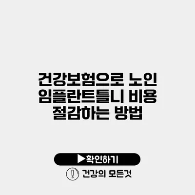 건강보험으로 노인 임플란트틀니 비용 절감하는 방법