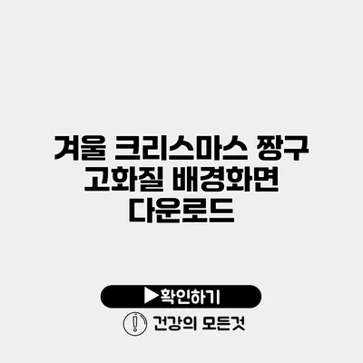 겨울 크리스마스 짱구 고화질 배경화면 다운로드