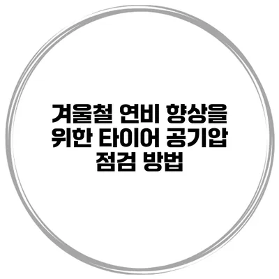 겨울철 연비 향상을 위한 타이어 공기압 점검 방법