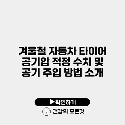 겨울철 자동차 타이어 공기압 적정 수치 및 공기 주입 방법 소개