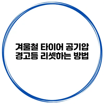 겨울철 타이어 공기압 경고등 리셋하는 방법