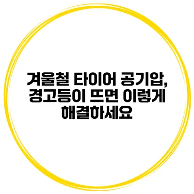 겨울철 타이어 공기압, 경고등이 뜨면 이렇게 해결하세요