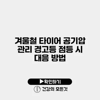 겨울철 타이어 공기압 관리 경고등 점등 시 대응 방법