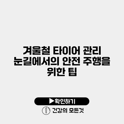겨울철 타이어 관리 눈길에서의 안전 주행을 위한 팁