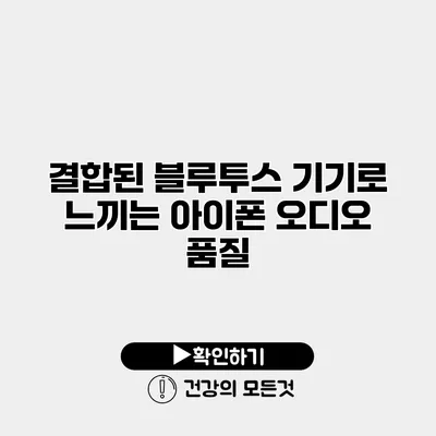 결합된 블루투스 기기로 느끼는 아이폰 오디오 품질