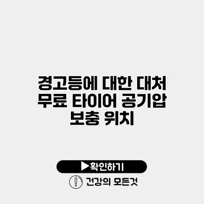 경고등에 대한 대처 무료 타이어 공기압 보충 위치