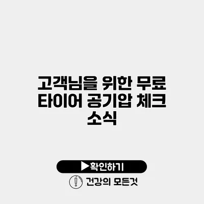 고객님을 위한 무료 타이어 공기압 체크 소식