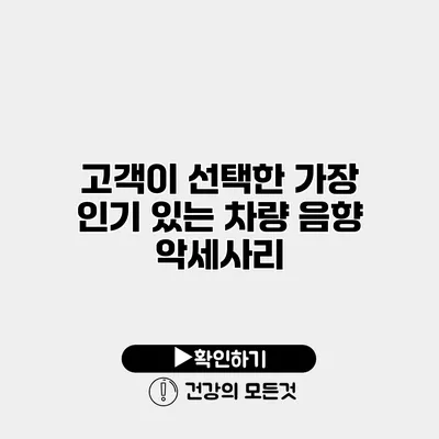 고객이 선택한 가장 인기 있는 차량 음향 악세사리