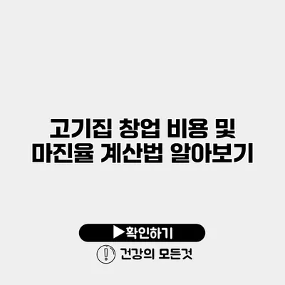 고기집 창업 비용 및 마진율 계산법 알아보기