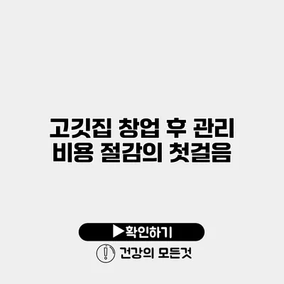 고깃집 창업 후 관리 비용 절감의 첫걸음