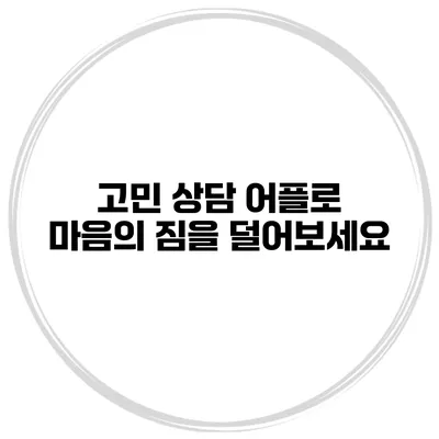 고민 상담 어플로 마음의 짐을 덜어보세요