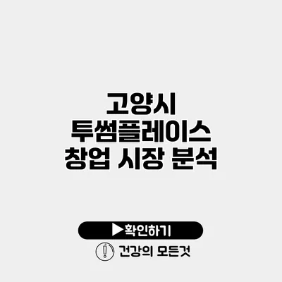고양시 투썸플레이스 창업 시장 분석