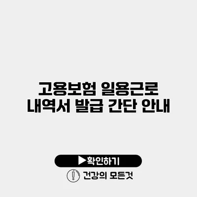 고용보험 일용근로 내역서 발급 간단 안내
