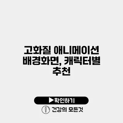 고화질 애니메이션 배경화면, 캐릭터별 추천