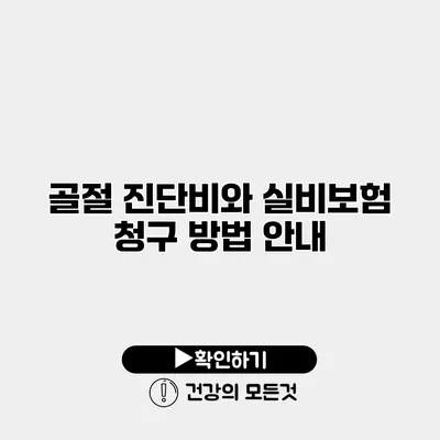 골절 진단비와 실비보험 청구 방법 안내