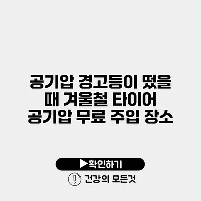 공기압 경고등이 떴을 때 겨울철 타이어 공기압 무료 주입 장소