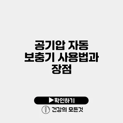 공기압 자동 보충기 사용법과 장점