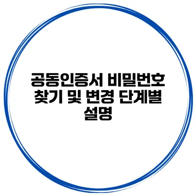 공동인증서 비밀번호 찾기 및 변경 단계별 설명