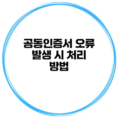 공동인증서 오류 발생 시 처리 방법