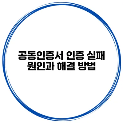공동인증서 인증 실패 원인과 해결 방법