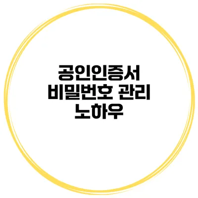 공인인증서 비밀번호 관리 노하우