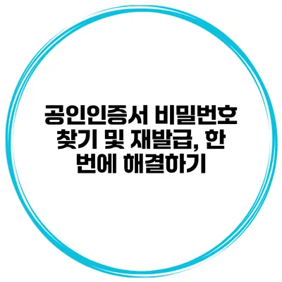 공인인증서 비밀번호 찾기 및 재발급, 한 번에 해결하기