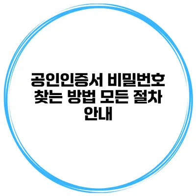 공인인증서 비밀번호 찾는 방법 모든 절차 안내