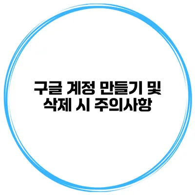 구글 계정 만들기 및 삭제 시 주의사항