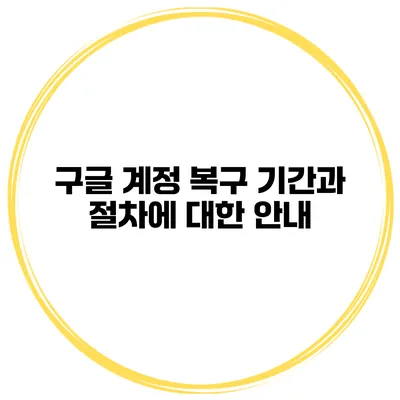구글 계정 복구 기간과 절차에 대한 안내
