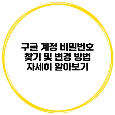구글 계정 비밀번호 찾기 및 변경 방법 자세히 알아보기