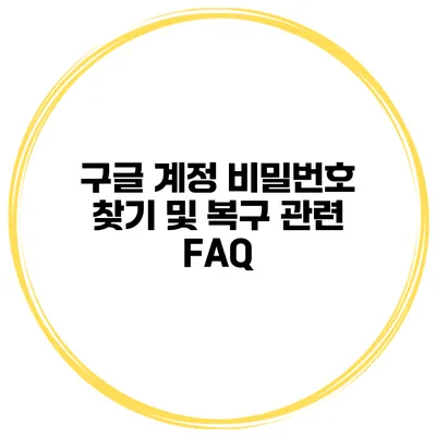 구글 계정 비밀번호 찾기 및 복구 관련 FAQ