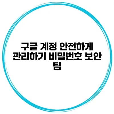 구글 계정 안전하게 관리하기 비밀번호 보안 팁