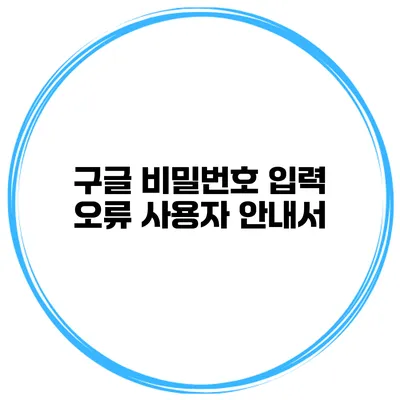 구글 비밀번호 입력 오류 사용자 안내서