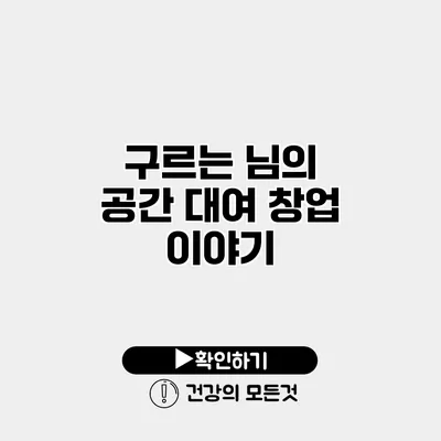 구르는 님의 공간 대여 창업 이야기