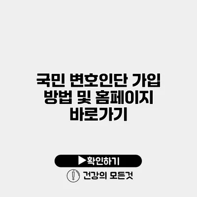 국민 변호인단 가입 방법 및 홈페이지 바로가기
