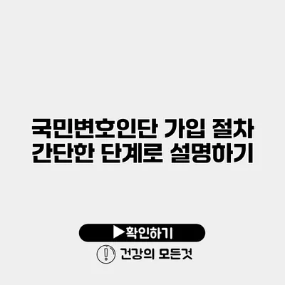 국민변호인단 가입 절차 간단한 단계로 설명하기