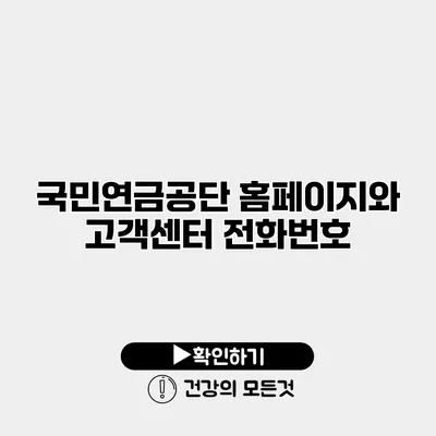 국민연금공단 홈페이지와 고객센터 전화번호