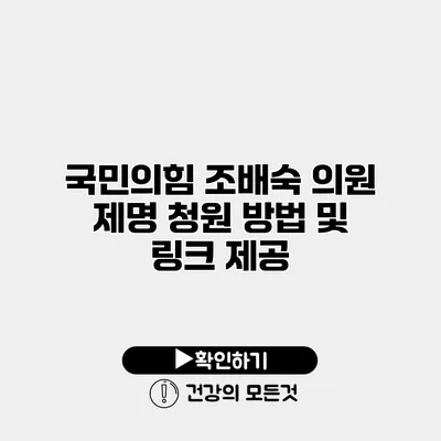 국민의힘 조배숙 의원 제명 청원 방법 및 링크 제공