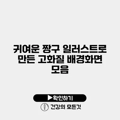귀여운 짱구 일러스트로 만든 고화질 배경화면 모음