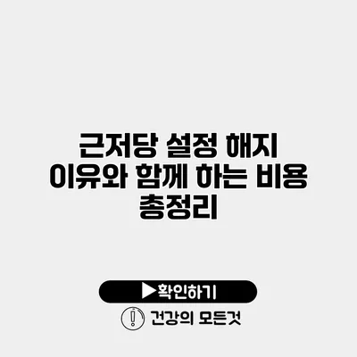 근저당 설정 해지 이유와 함께 하는 비용 총정리