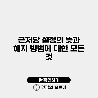 근저당 설정의 뜻과 해지 방법에 대한 모든 것
