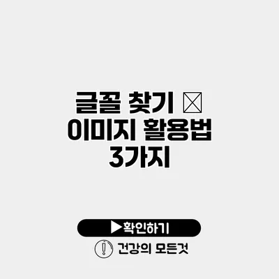 글꼴 찾기 – 이미지 활용법 3가지