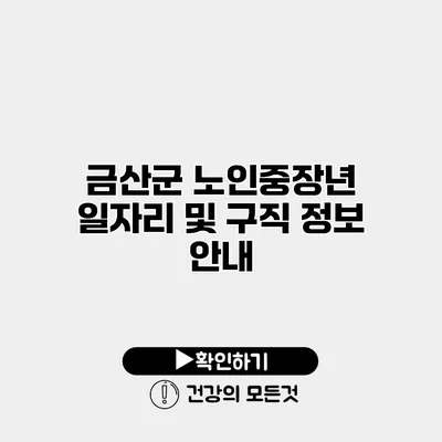 금산군 노인중장년 일자리 및 구직 정보 안내