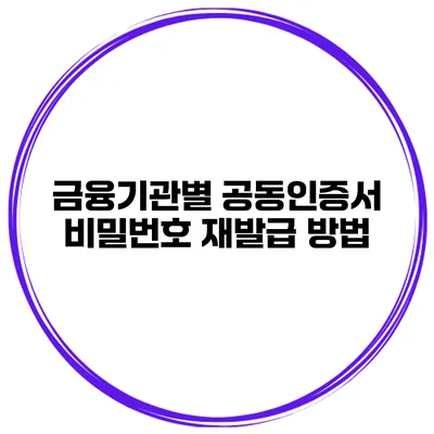 금융기관별 공동인증서 비밀번호 재발급 방법