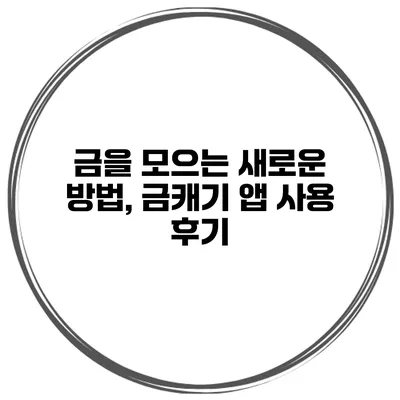 금을 모으는 새로운 방법, 금캐기 앱 사용 후기