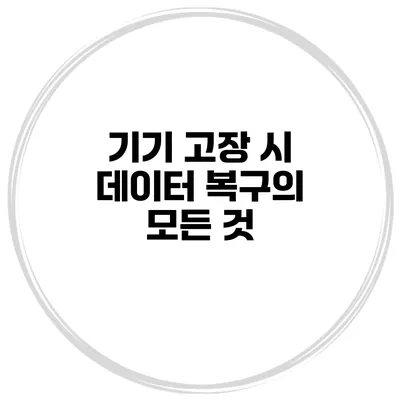 기기 고장 시 데이터 복구의 모든 것