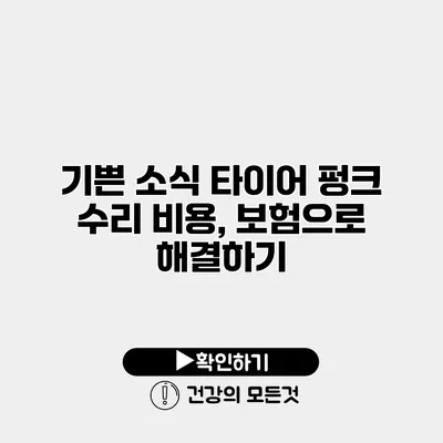 기쁜 소식 타이어 펑크 수리 비용, 보험으로 해결하기